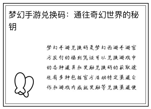 梦幻手游兑换码：通往奇幻世界的秘钥