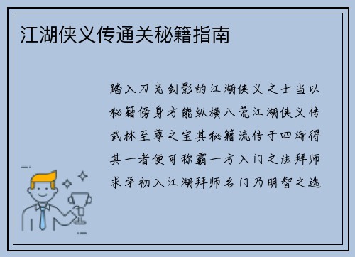 江湖侠义传通关秘籍指南