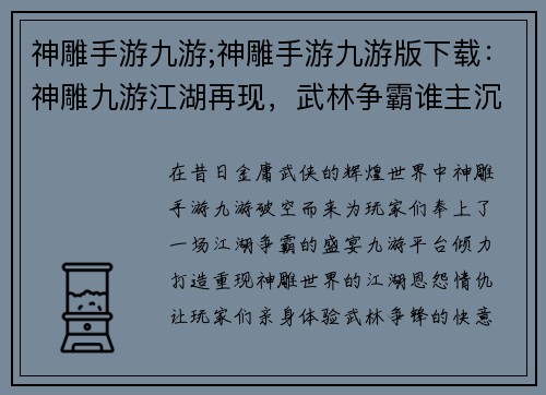 神雕手游九游;神雕手游九游版下载：神雕九游江湖再现，武林争霸谁主沉浮