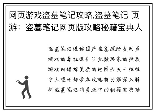 网页游戏盗墓笔记攻略,盗墓笔记 页游：盗墓笔记网页版攻略秘籍宝典大全