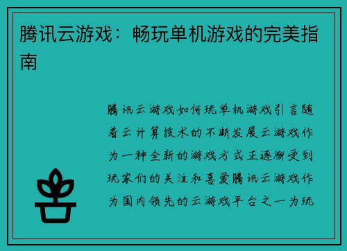 腾讯云游戏：畅玩单机游戏的完美指南