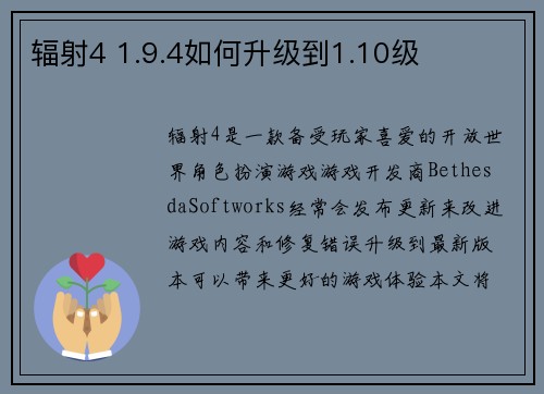 辐射4 1.9.4如何升级到1.10级