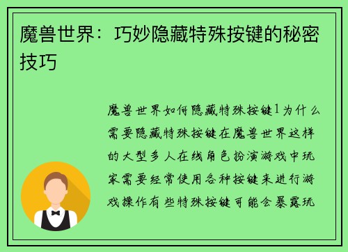 魔兽世界：巧妙隐藏特殊按键的秘密技巧