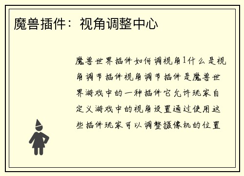 魔兽插件：视角调整中心