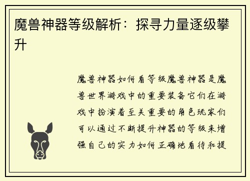 魔兽神器等级解析：探寻力量逐级攀升